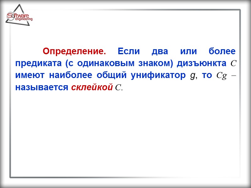 Определение. Если два или более предиката (с одинаковым знаком) дизъюнкта C имеют наиболее общий